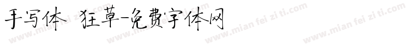 手写体 狂草字体转换